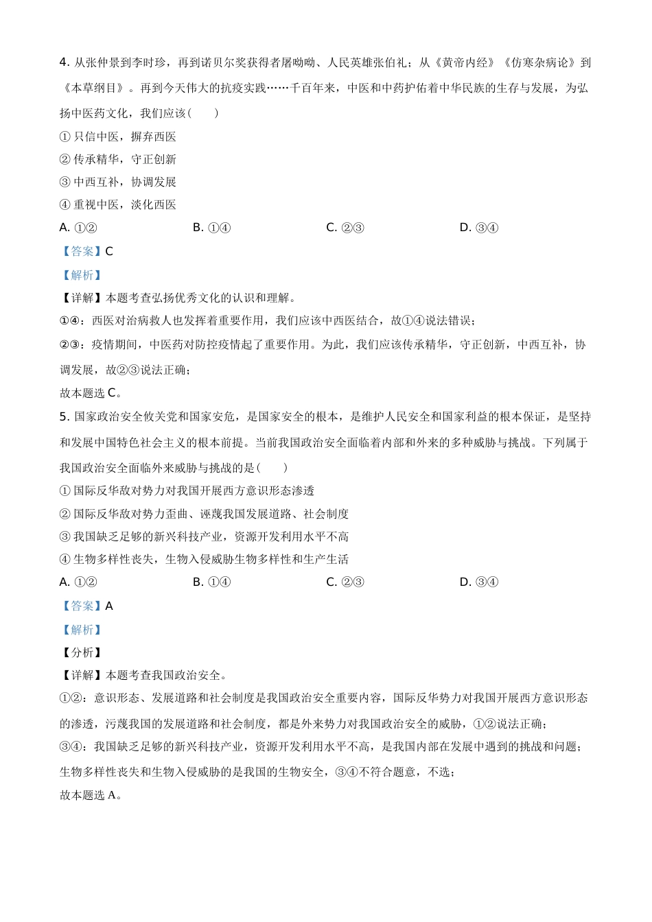 精品解析：2021年河南省中考道德与法治真题（解析版）.doc_第3页
