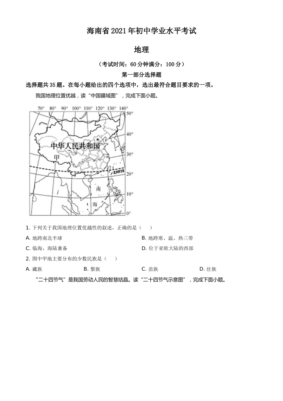 精品解析：2021年海南省中考地理真题（原卷版）.doc_第1页