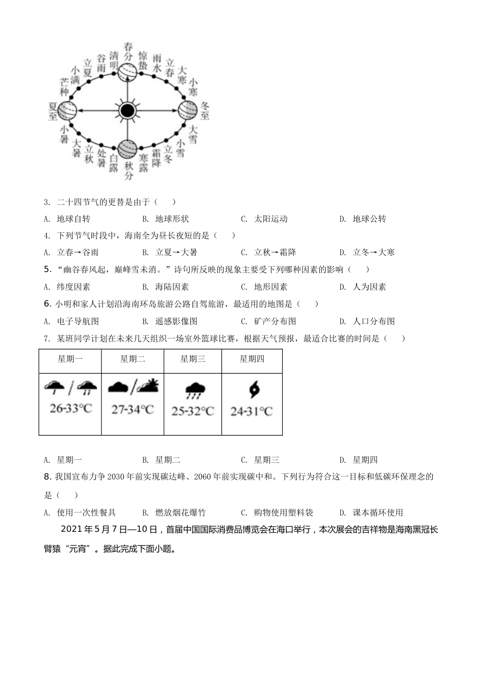 精品解析：2021年海南省中考地理真题（原卷版）.doc_第2页