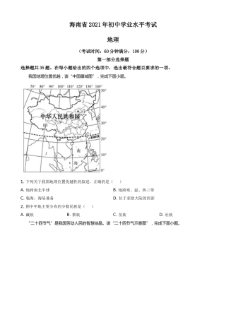精品解析：2021年海南省中考地理真题（原卷版）.doc