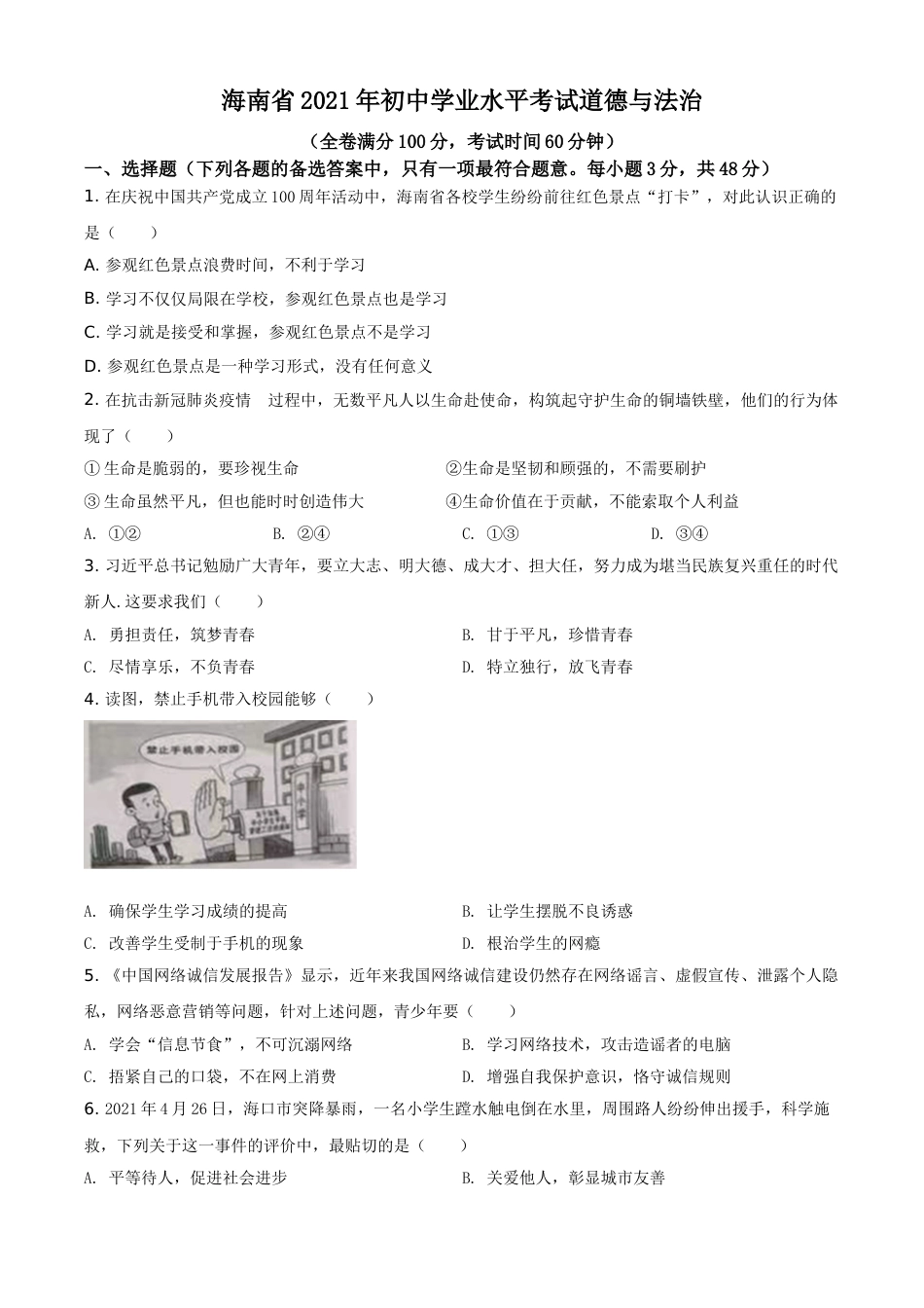 精品解析：2021年海南省中考道德与法治真题（原卷版）.doc_第1页