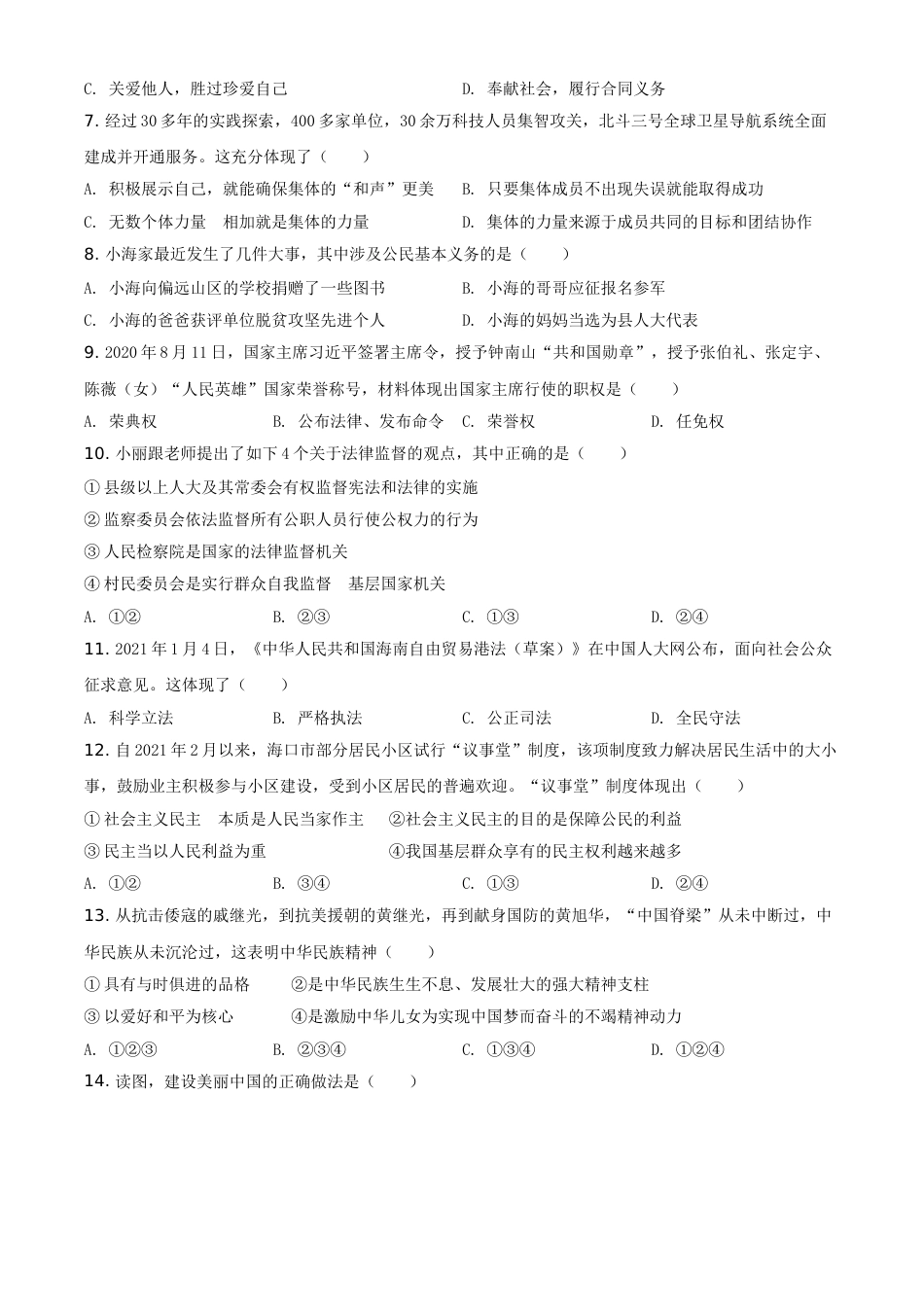 精品解析：2021年海南省中考道德与法治真题（原卷版）.doc_第2页