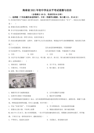 精品解析：2021年海南省中考道德与法治真题（原卷版）.doc