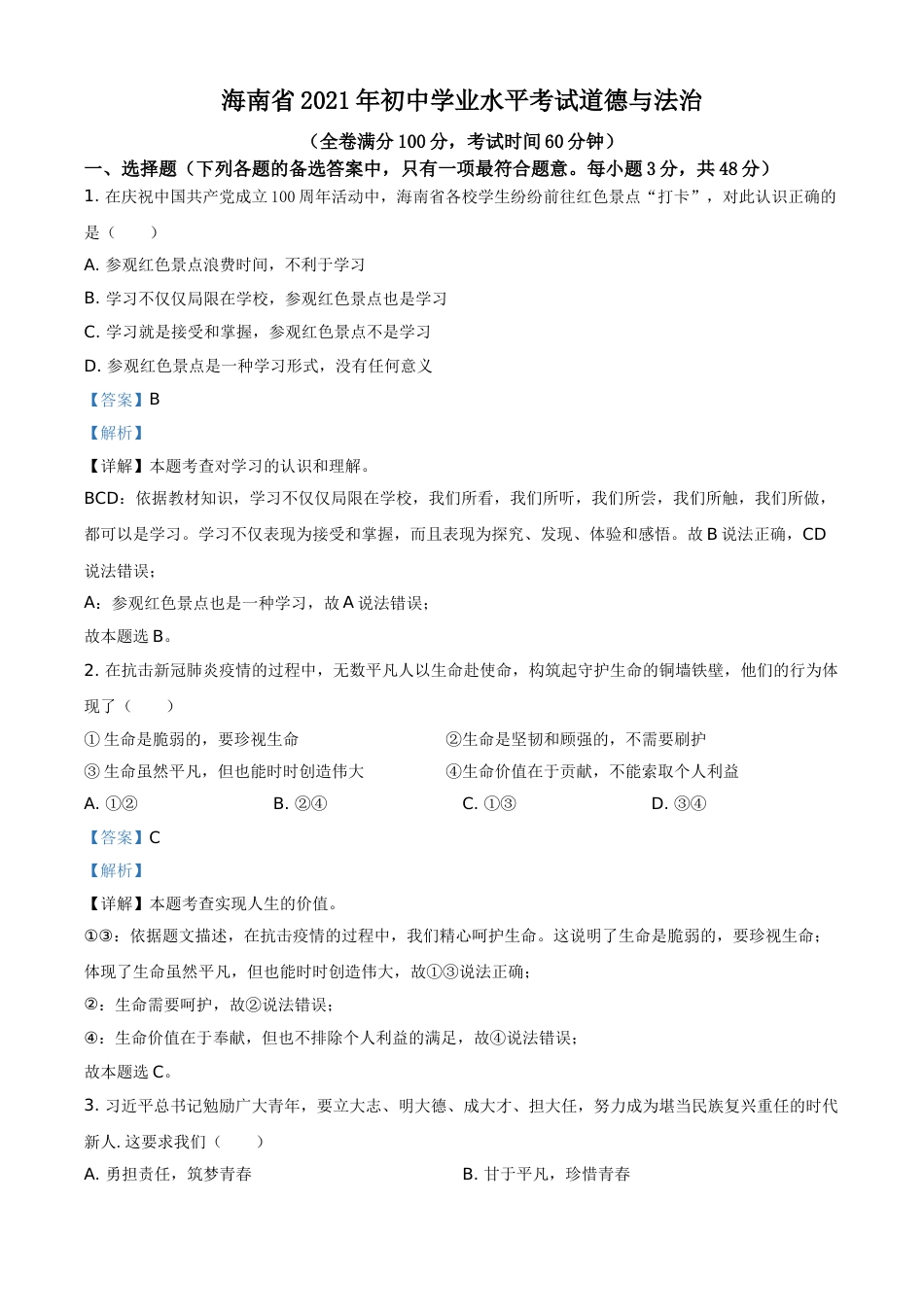 精品解析：2021年海南省中考道德与法治真题（解析版）.doc_第1页