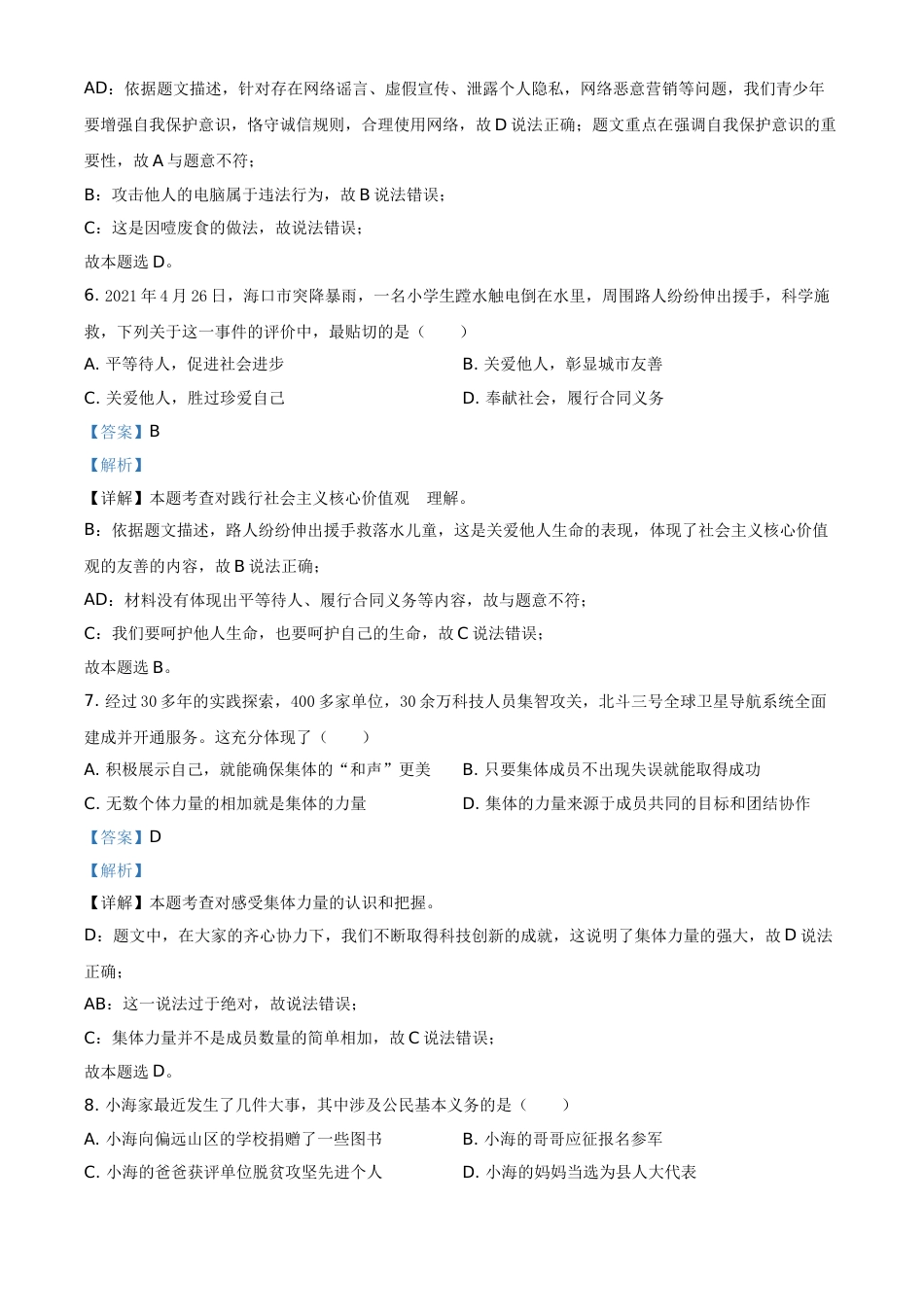 精品解析：2021年海南省中考道德与法治真题（解析版）.doc_第3页