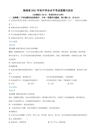 精品解析：2021年海南省中考道德与法治真题（解析版）.doc