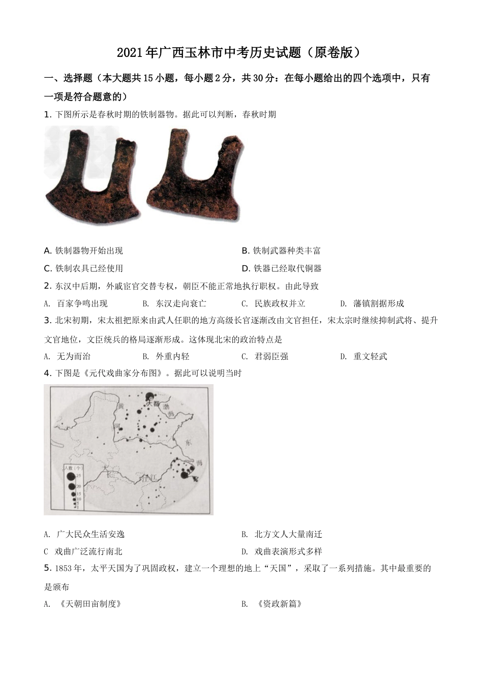 精品解析：2021年广西玉林市中考历史试题（原卷版）.doc_第1页