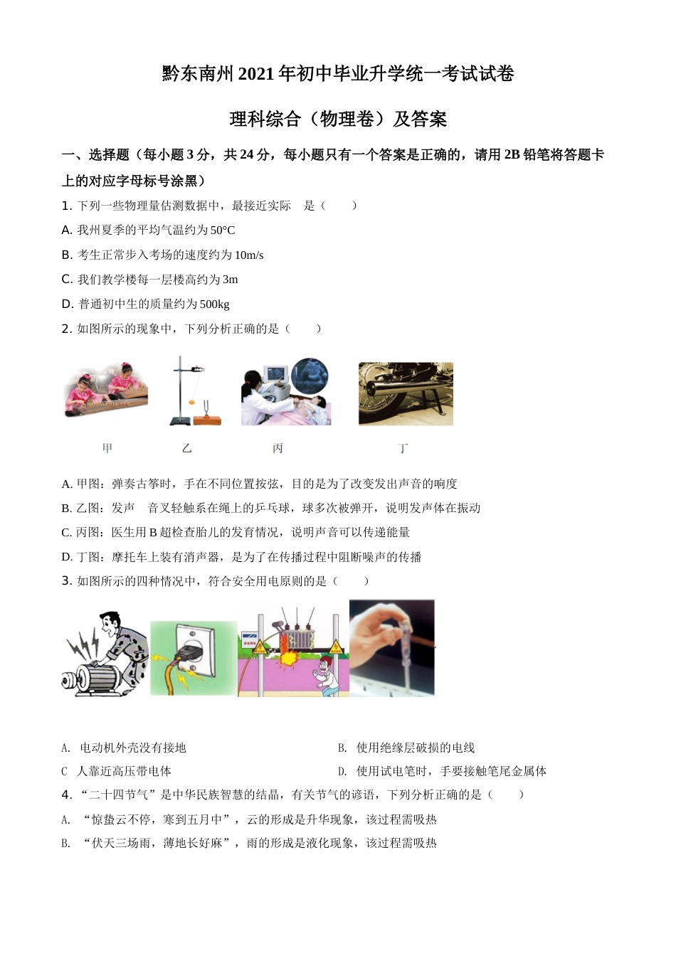 精品解析：2021年贵州省黔东南州中考物理试题（原卷版）.doc_第1页