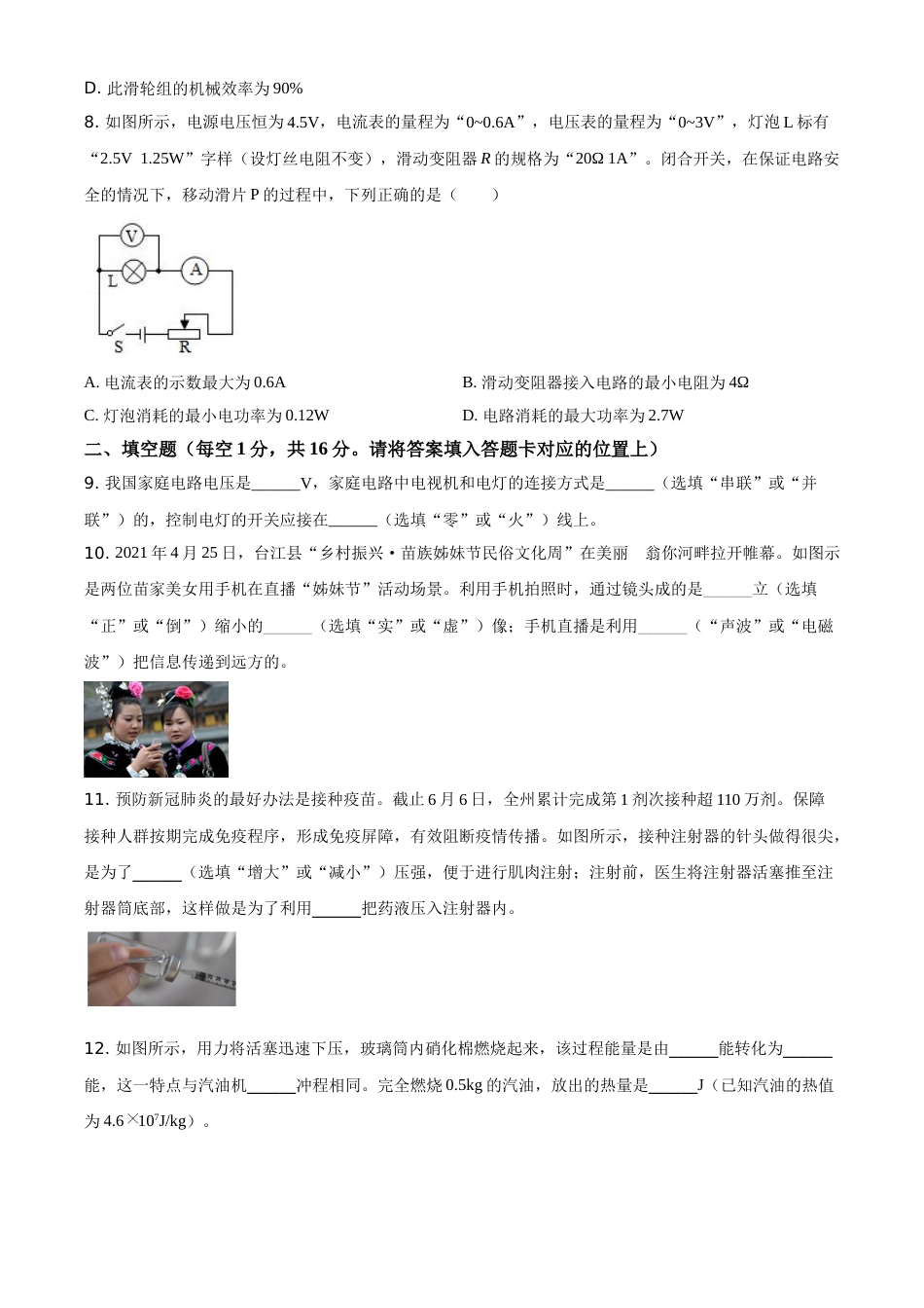精品解析：2021年贵州省黔东南州中考物理试题（原卷版）.doc_第3页