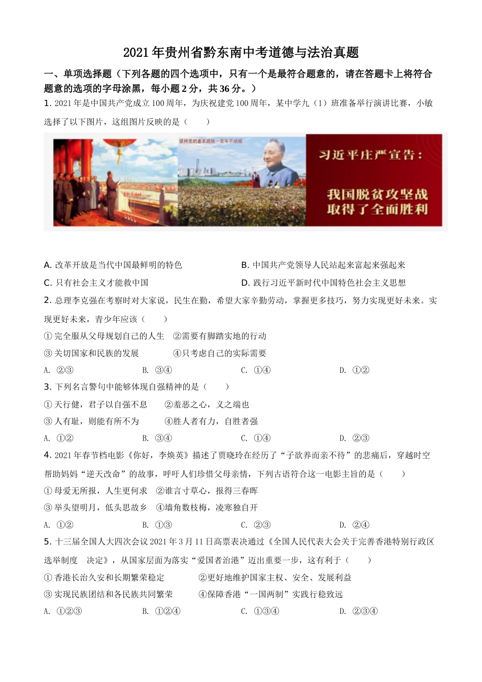 精品解析：2021年贵州省黔东南中考道德与法治真题（原卷版）.doc_第1页