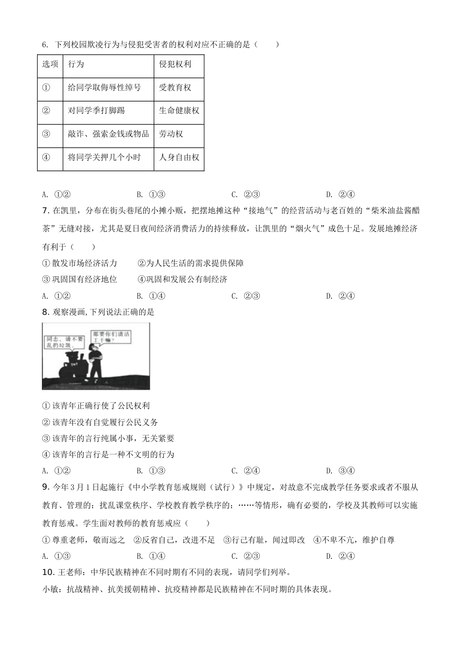 精品解析：2021年贵州省黔东南中考道德与法治真题（原卷版）.doc_第2页