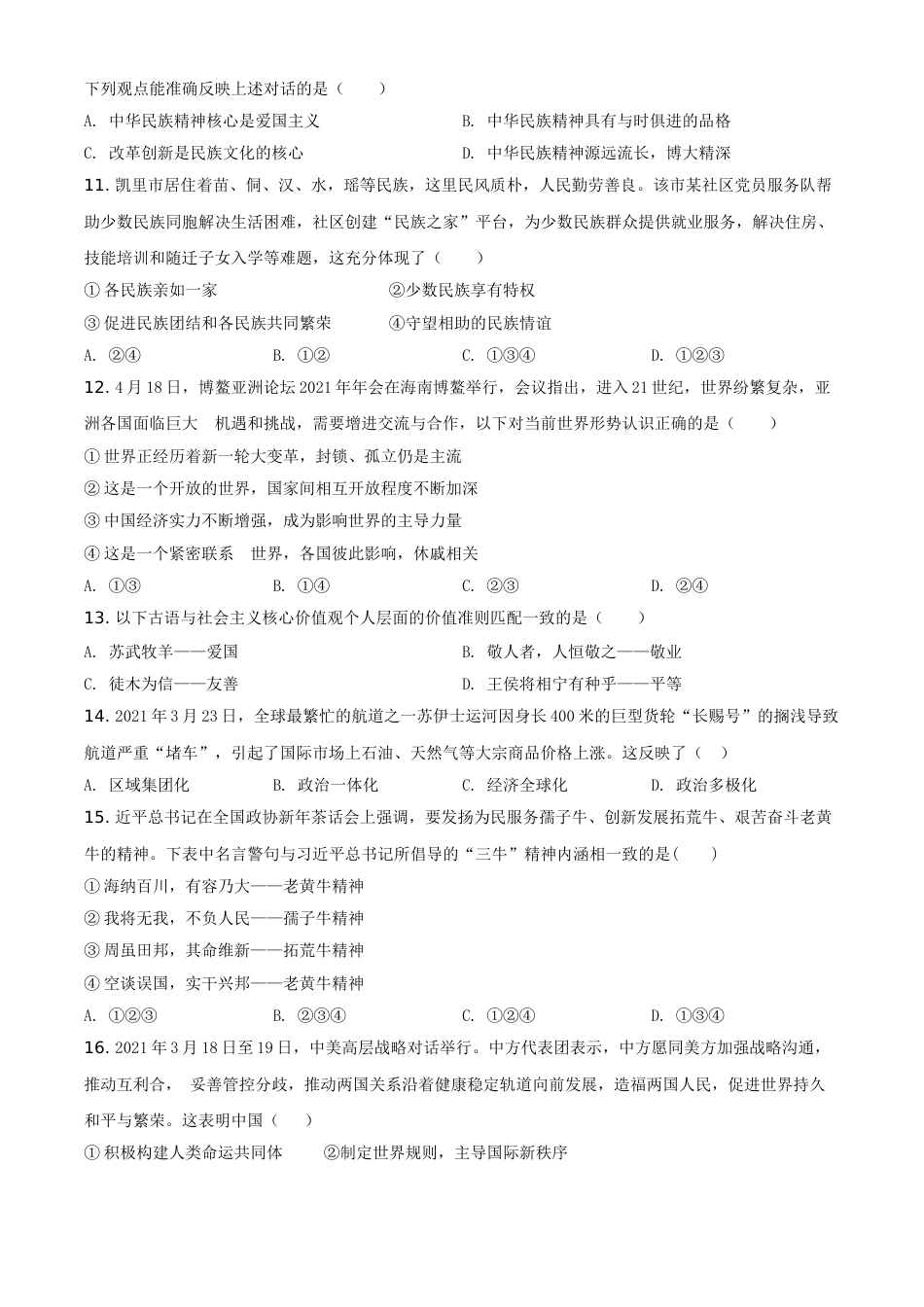 精品解析：2021年贵州省黔东南中考道德与法治真题（原卷版）.doc_第3页