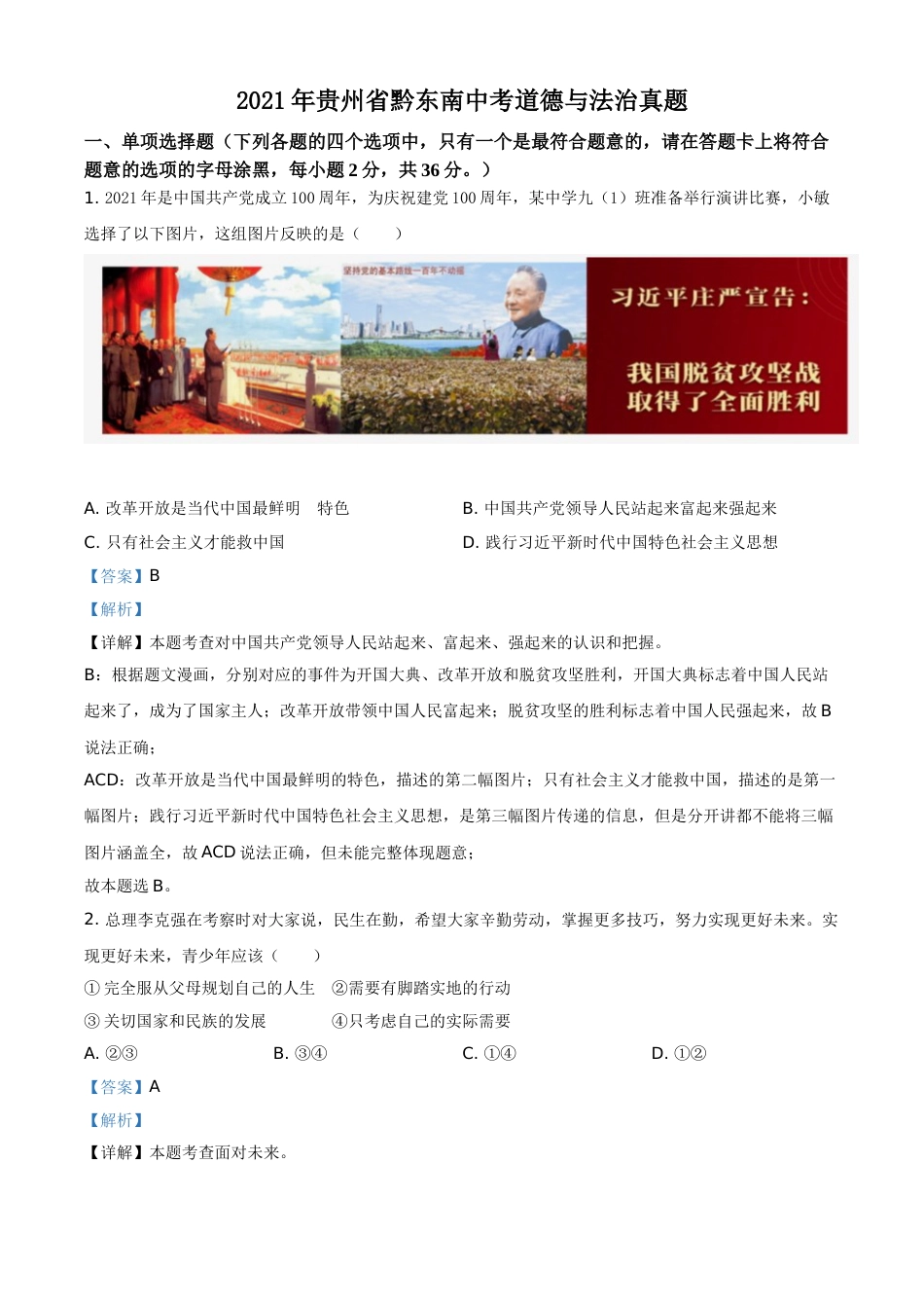 精品解析：2021年贵州省黔东南中考道德与法治真题（解析版）.doc_第1页