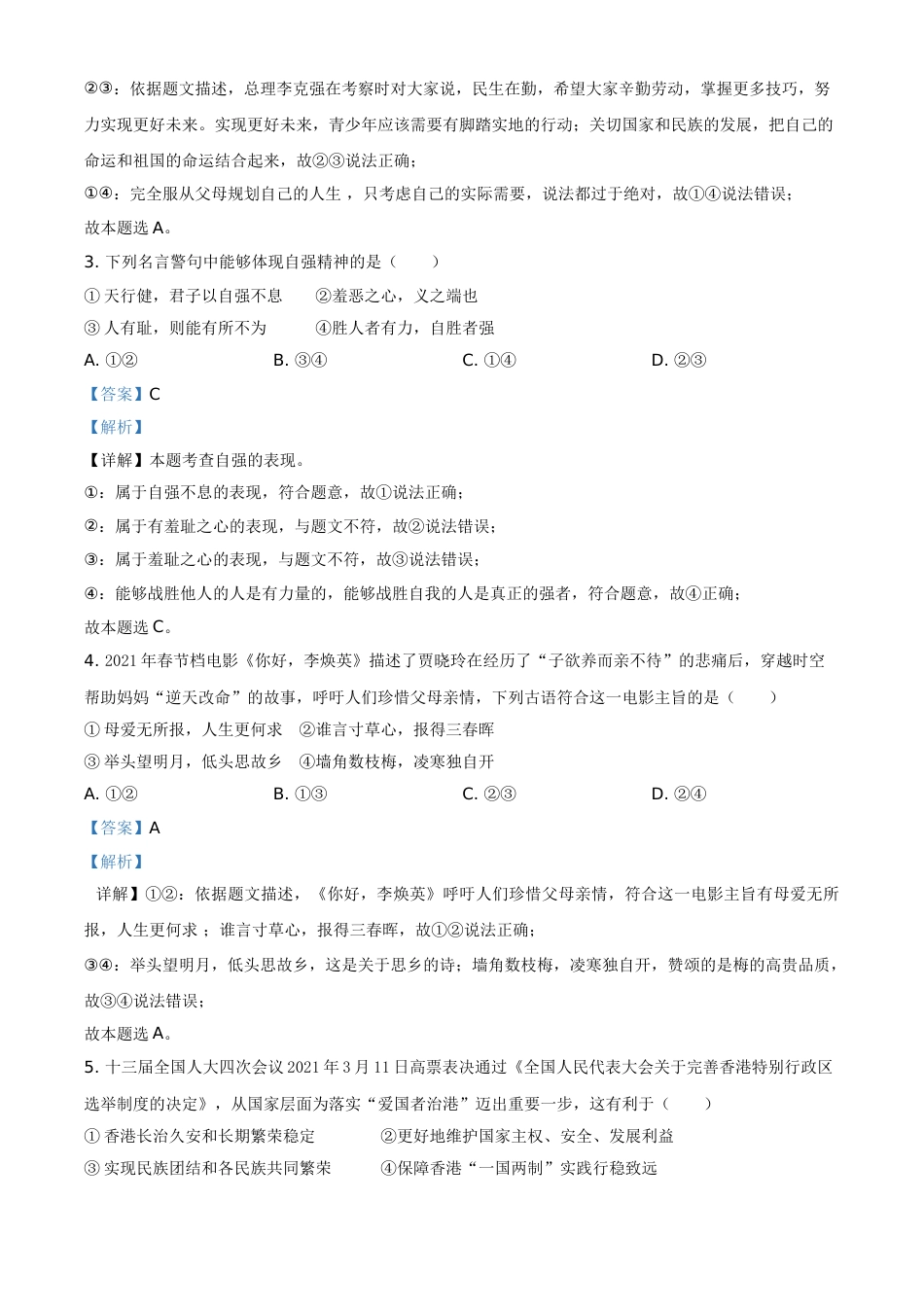 精品解析：2021年贵州省黔东南中考道德与法治真题（解析版）.doc_第2页