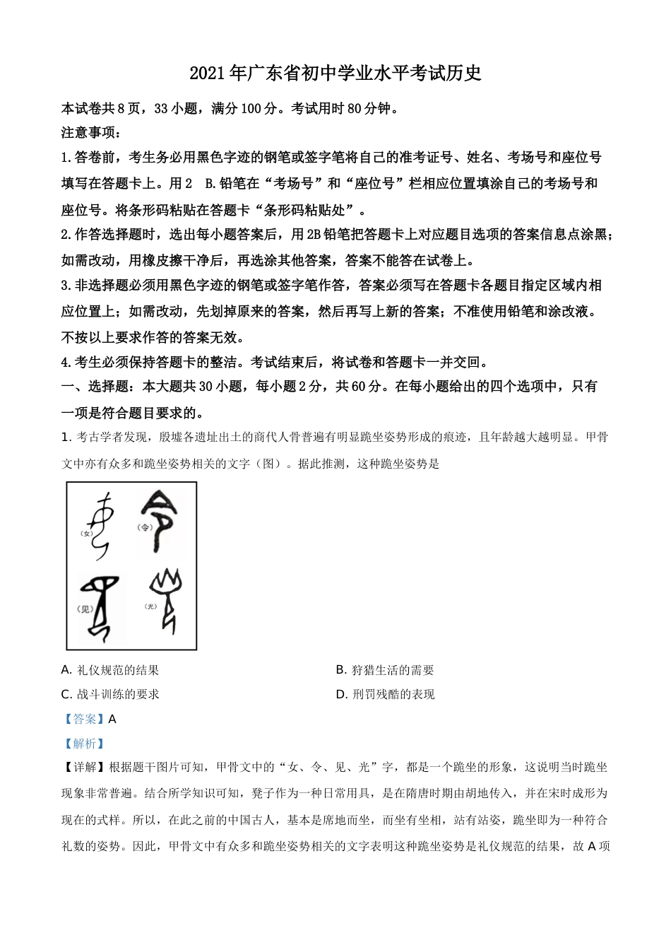 精品解析：2021年广东省中考历史试题（解析版）.doc_第1页