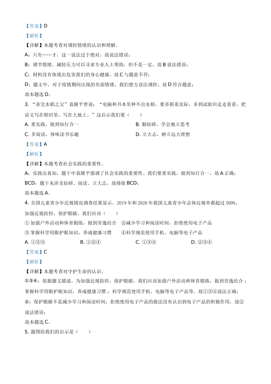 精品解析：2021年广东省中考道德与法治真题（解析版）.doc_第2页