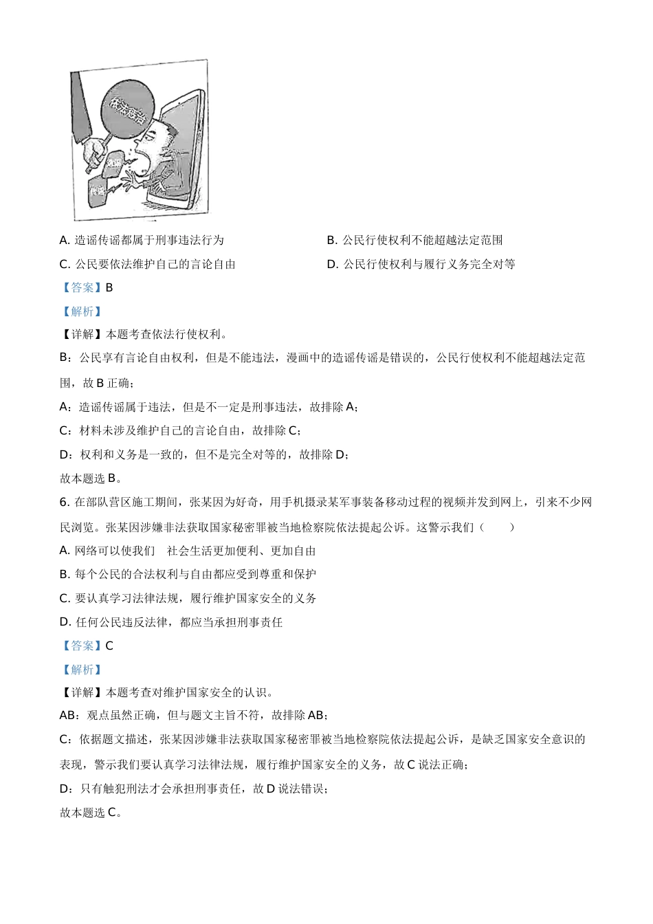 精品解析：2021年广东省中考道德与法治真题（解析版）.doc_第3页