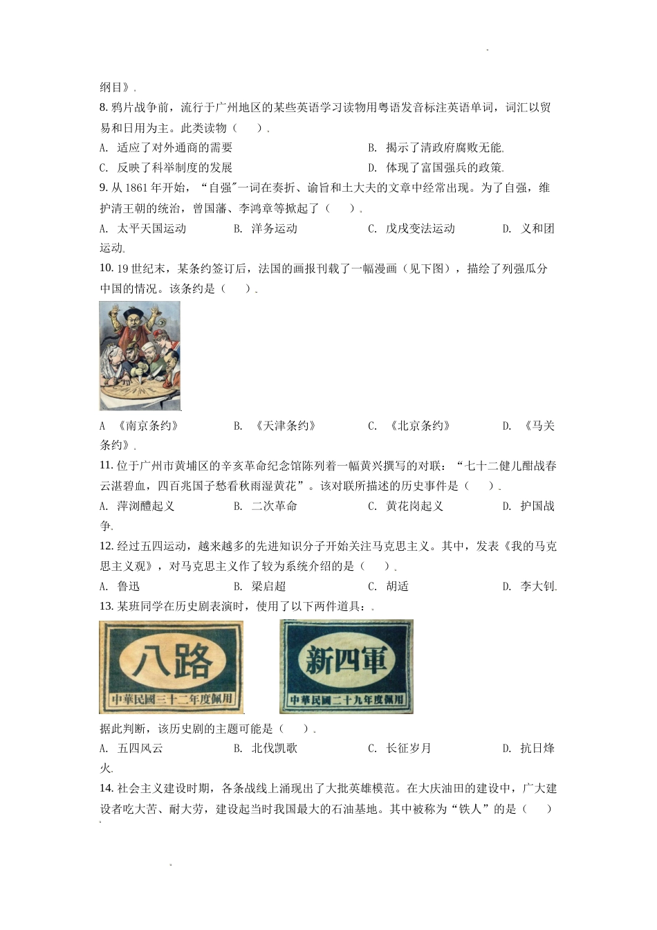 精品解析：2021年广东省广州市中考历史试题（原卷版）.doc_第2页