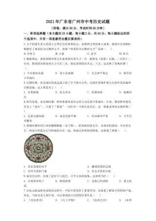 精品解析：2021年广东省广州市中考历史试题（原卷版）.doc