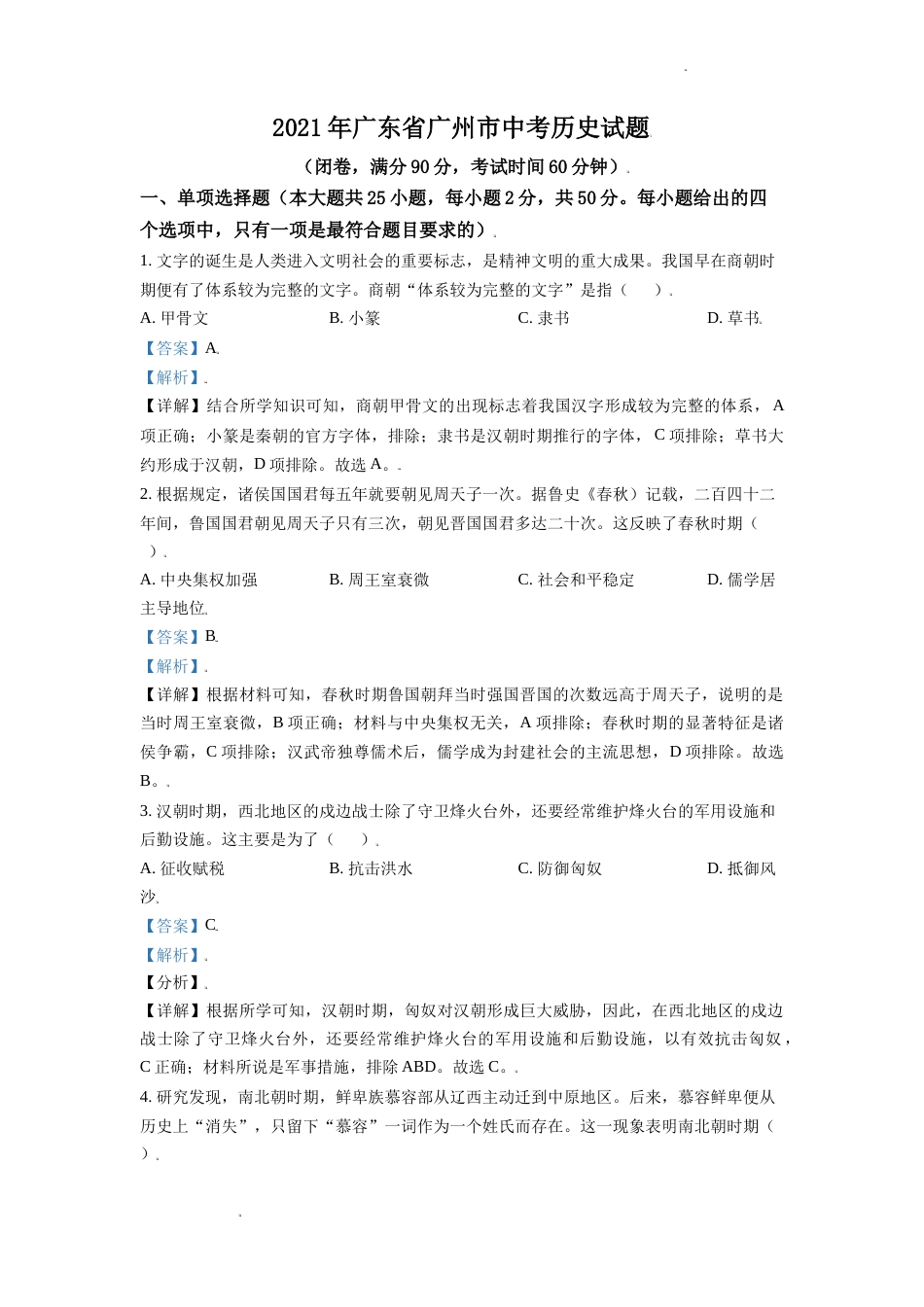 精品解析：2021年广东省广州市中考历史试题（解析版）.doc_第1页