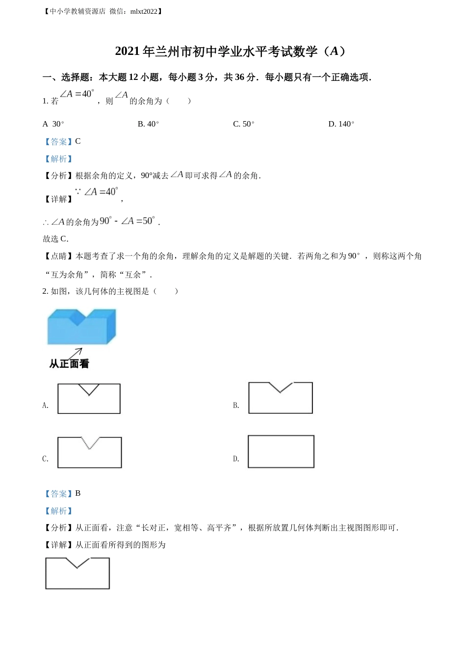 精品解析：2021年甘肃省兰州市中考数学试卷（A卷）（解析版）.docx_第1页