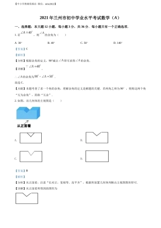 精品解析：2021年甘肃省兰州市中考数学试卷（A卷）（解析版）.docx