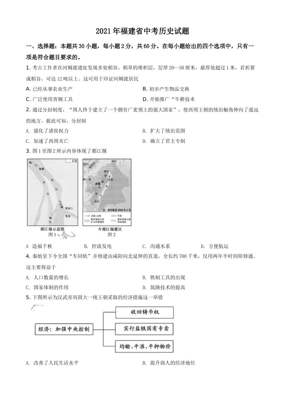 精品解析：2021年福建省中考历史试题（原卷版）.doc_第1页