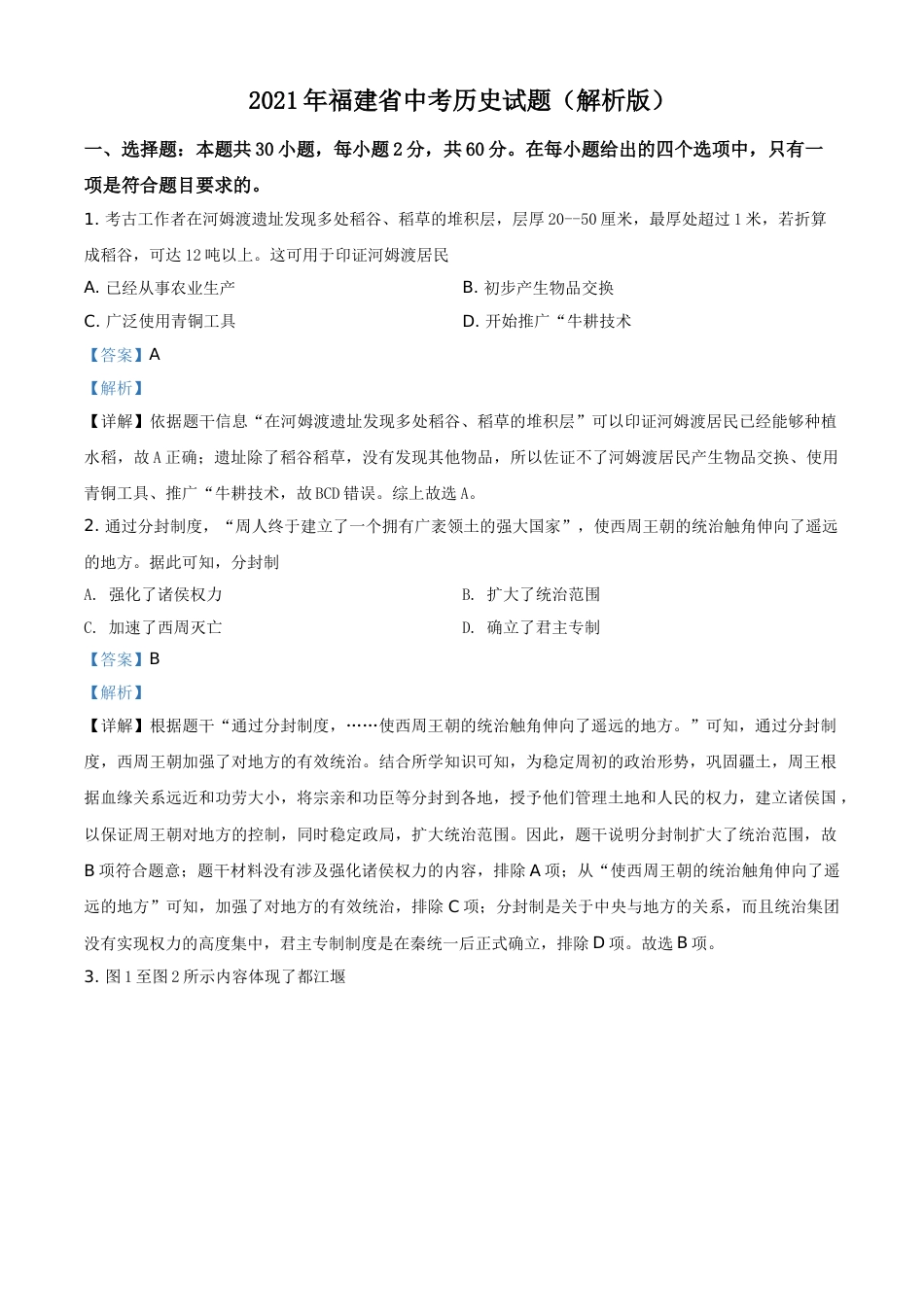 精品解析：2021年福建省中考历史试题（解析版）.doc_第1页