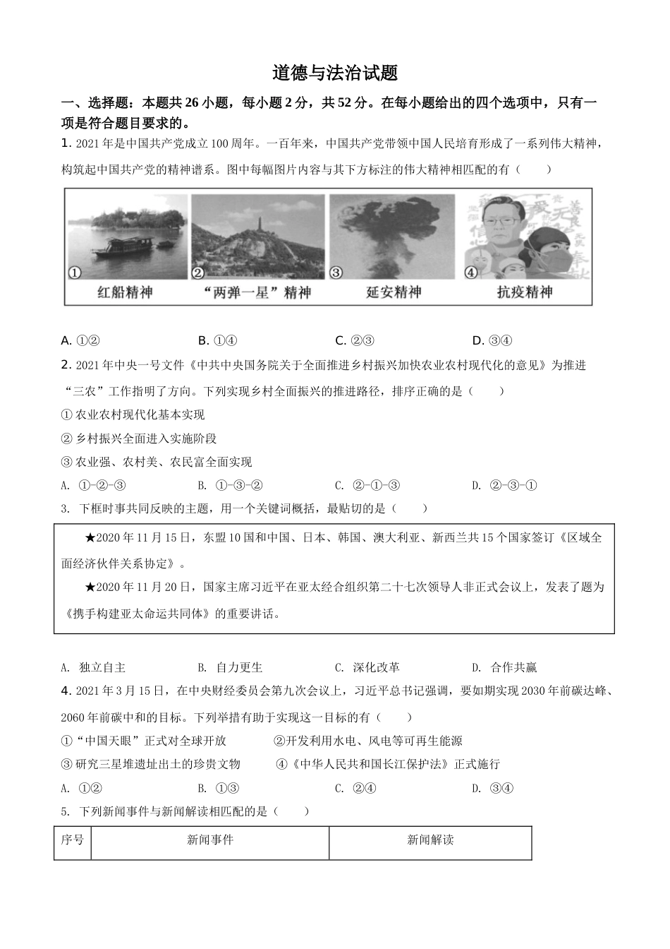 精品解析：2021年福建省中考道德与法治真题（原卷版）.doc_第1页
