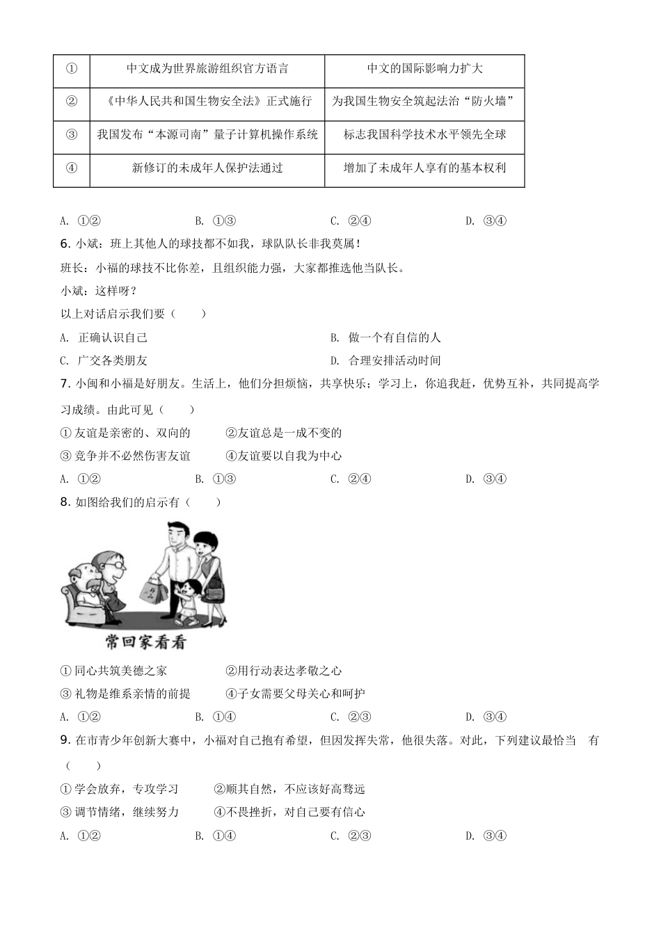 精品解析：2021年福建省中考道德与法治真题（原卷版）.doc_第2页
