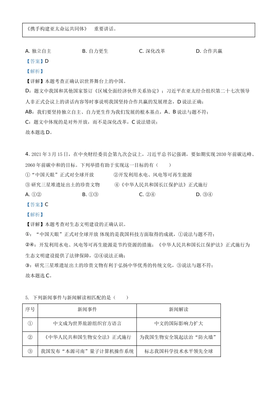 精品解析：2021年福建省中考道德与法治真题（解析版）.doc_第2页
