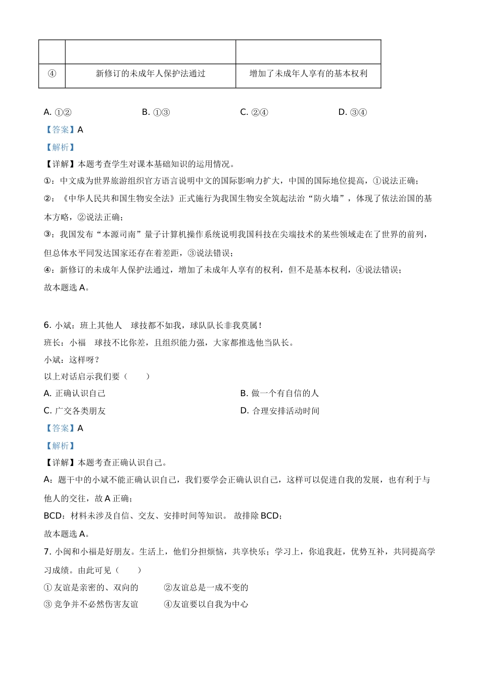 精品解析：2021年福建省中考道德与法治真题（解析版）.doc_第3页