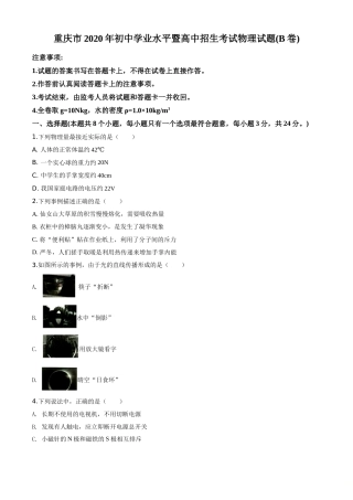 精品解析：2020年重庆市中考物理试题（初中学业水平暨高中招生考试B卷）（原卷版）.doc