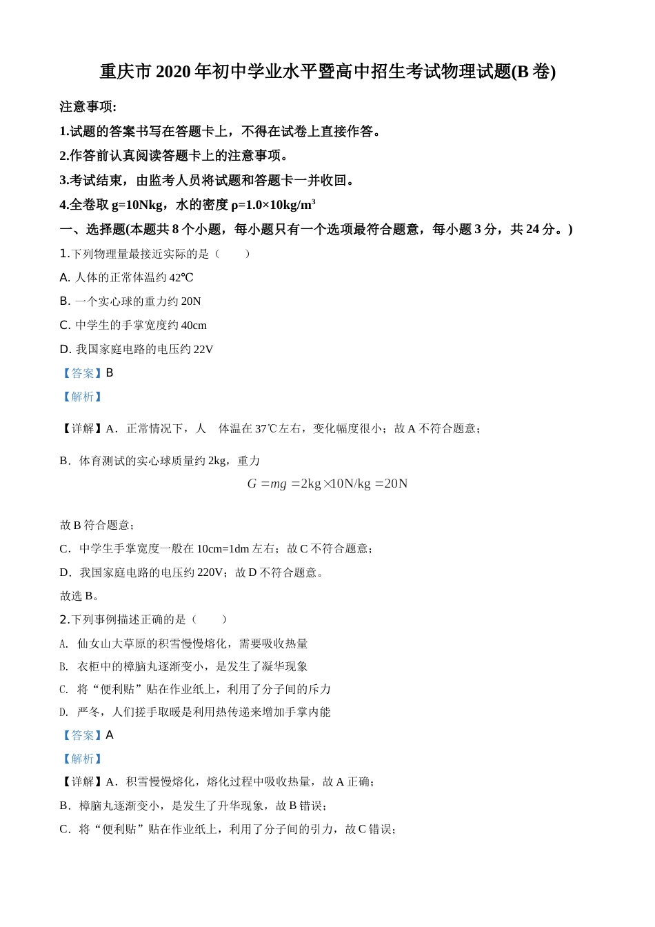 精品解析：2020年重庆市中考物理试题（初中学业水平暨高中招生考试B卷）（解析版）.doc_第1页