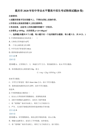 精品解析：2020年重庆市中考物理试题（初中学业水平暨高中招生考试B卷）（解析版）.doc