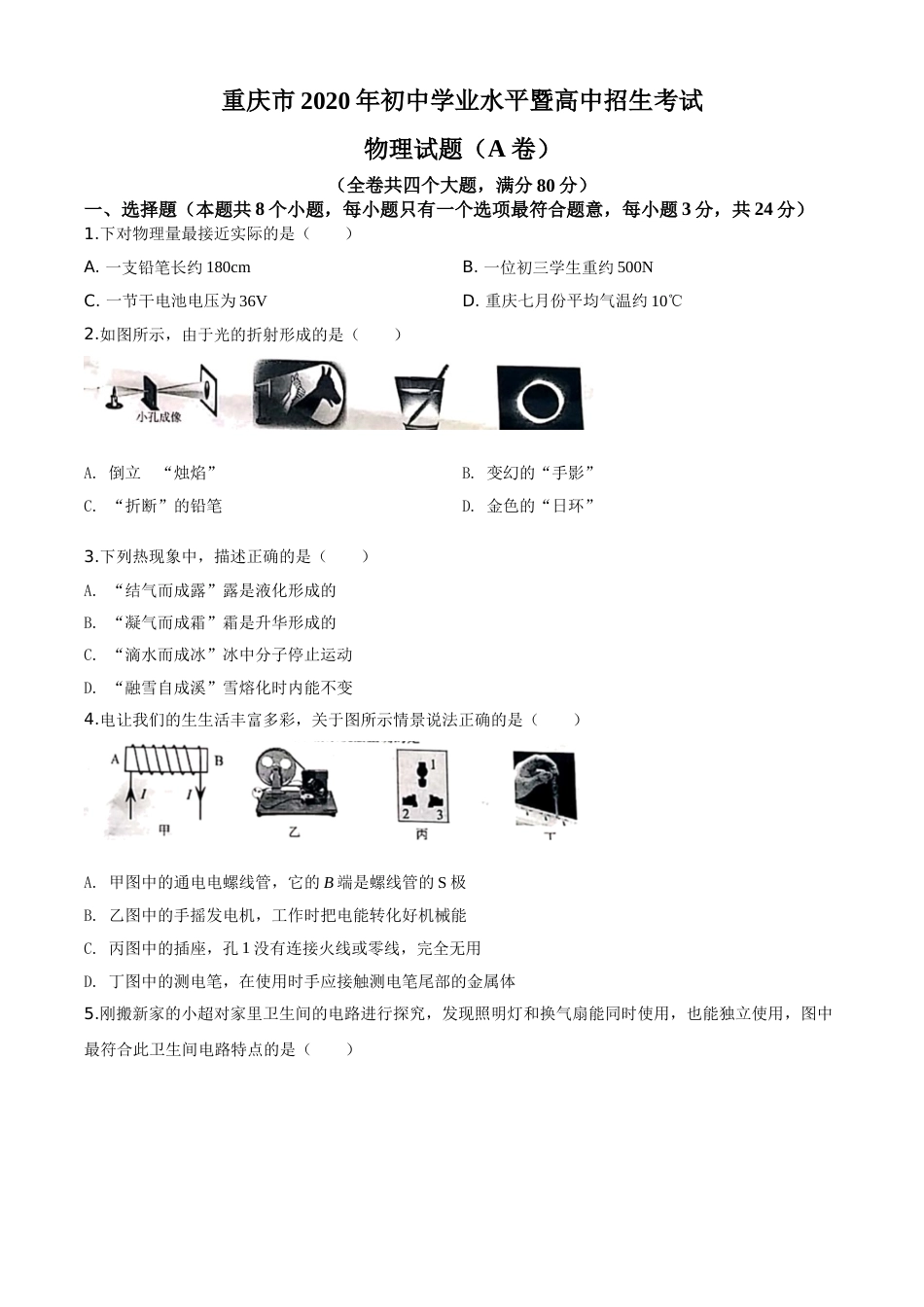 精品解析：2020年重庆市中考物理试题（初中学业水平暨高中招生考试A卷）（原卷版）.doc_第1页