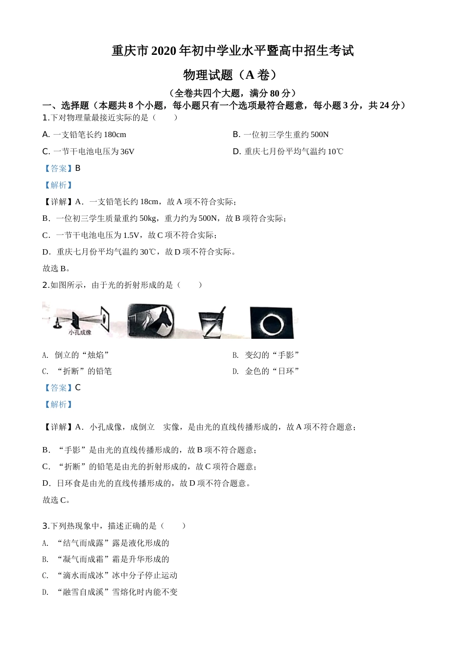 精品解析：2020年重庆市中考物理试题（初中学业水平暨高中招生考试A卷）（解析版）.doc_第1页