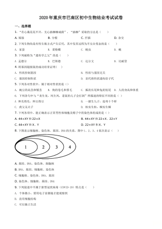 精品解析：2020年重庆市巴南区初中会考生物试题（原卷版）.doc