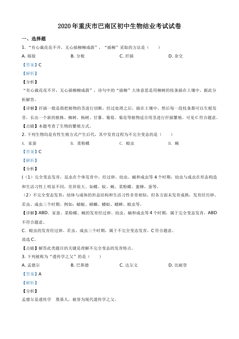 精品解析：2020年重庆市巴南区初中会考生物试题（解析版）.doc_第1页
