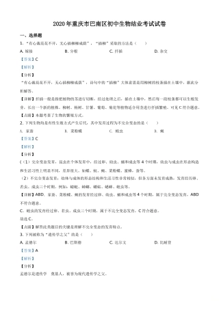 精品解析：2020年重庆市巴南区初中会考生物试题（解析版）.doc