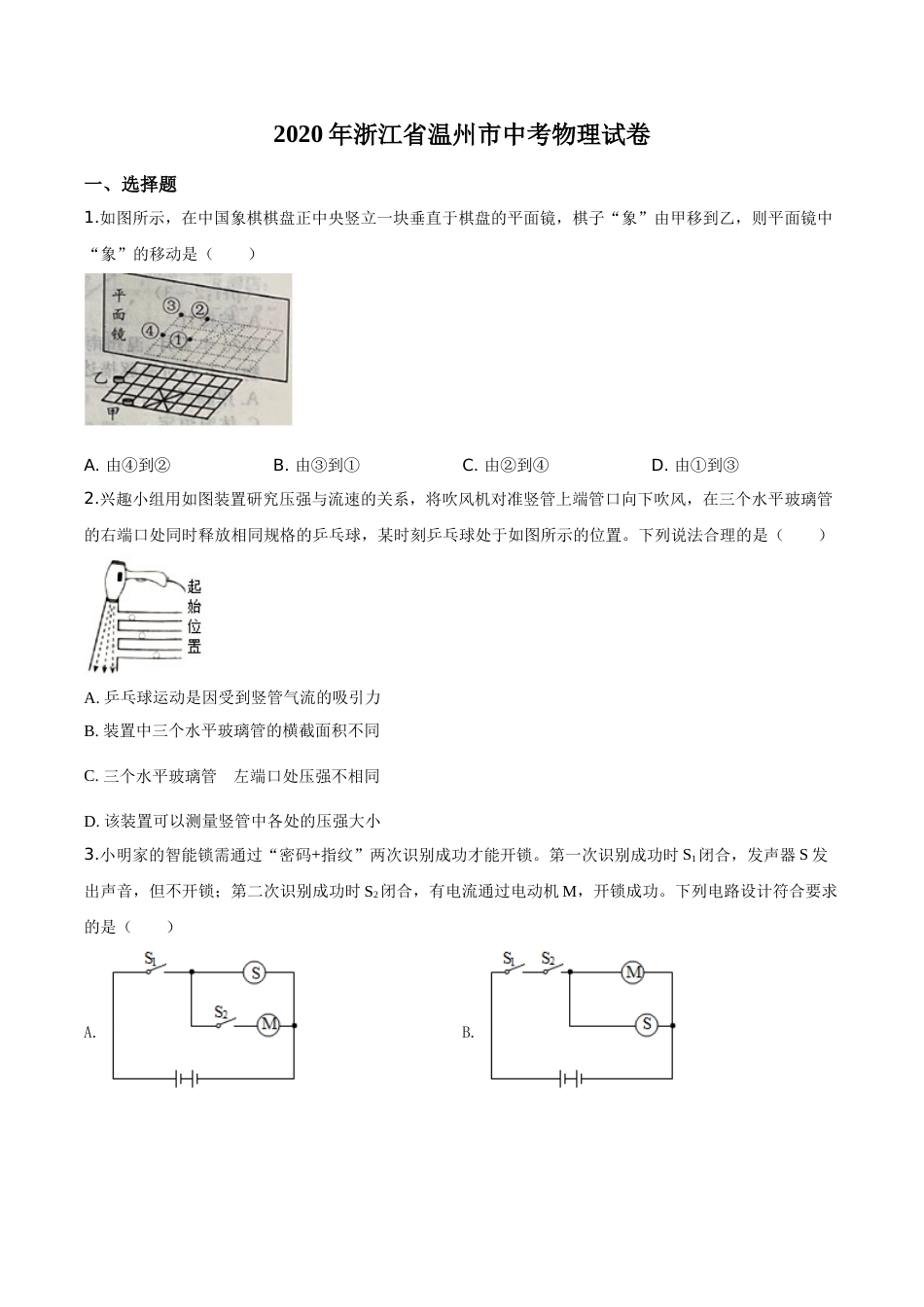 精品解析：2020年浙江省温州市中考物理试题（原卷版）.doc_第1页