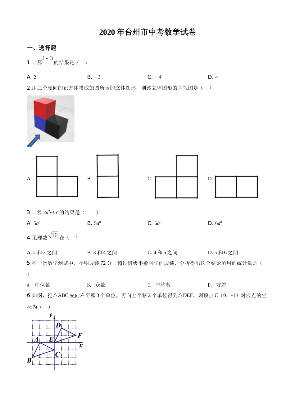 精品解析：2020年浙江省台州市中考数学试题（原卷版）.doc_第1页