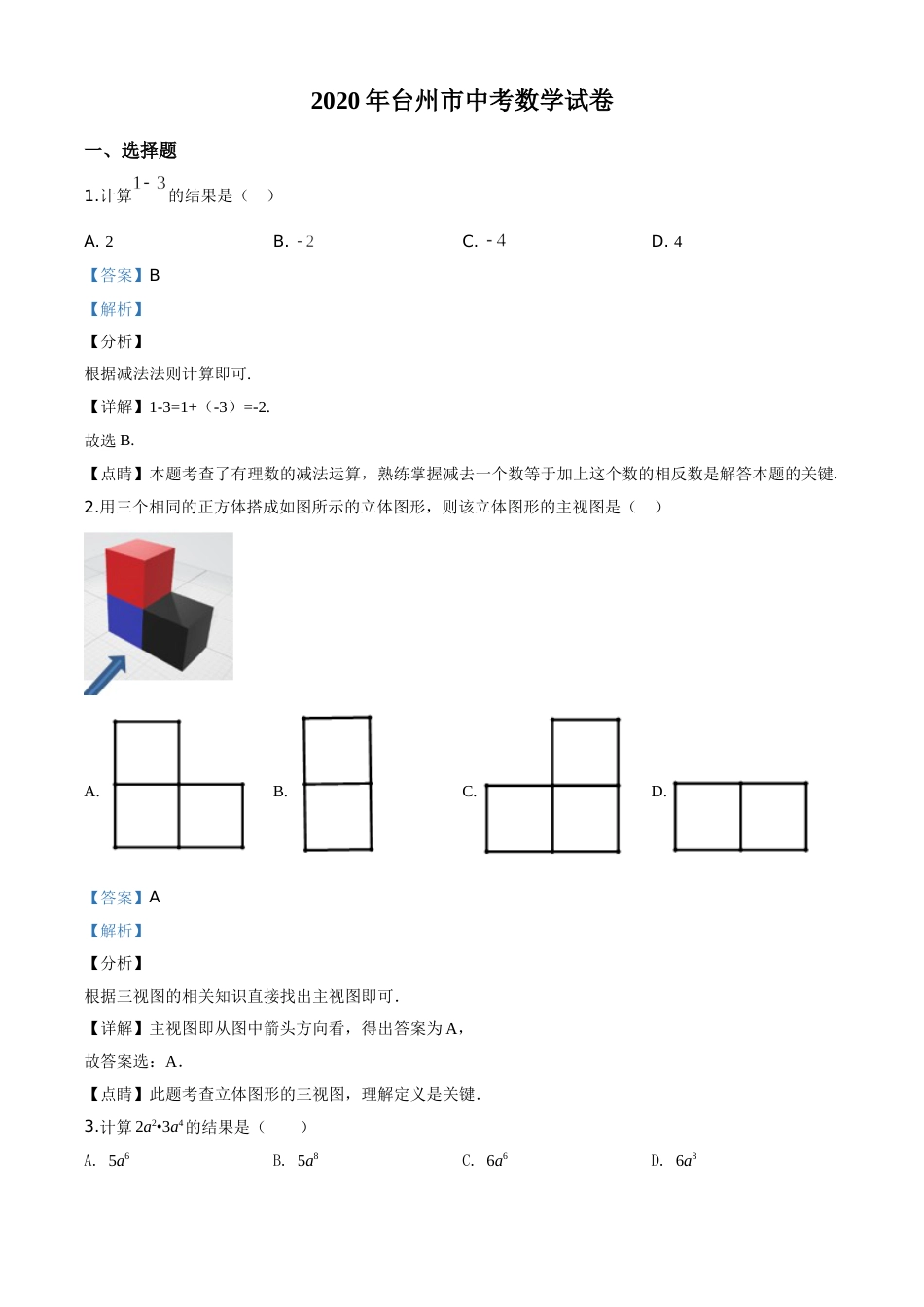 精品解析：2020年浙江省台州市中考数学试题（解析版）.doc_第1页