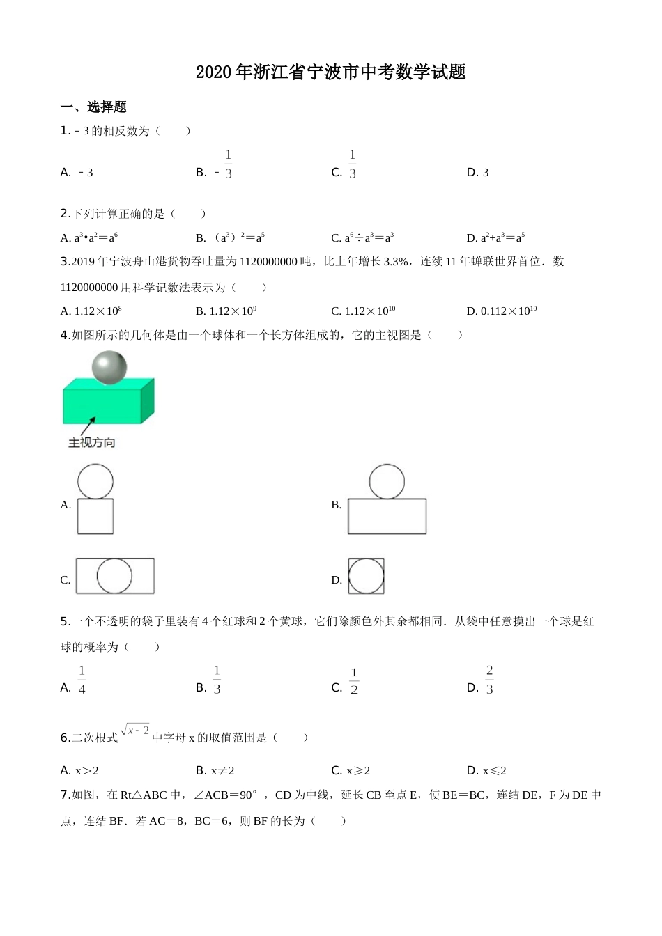 精品解析：2020年浙江省宁波市中考数学试题（原卷版）.doc_第1页