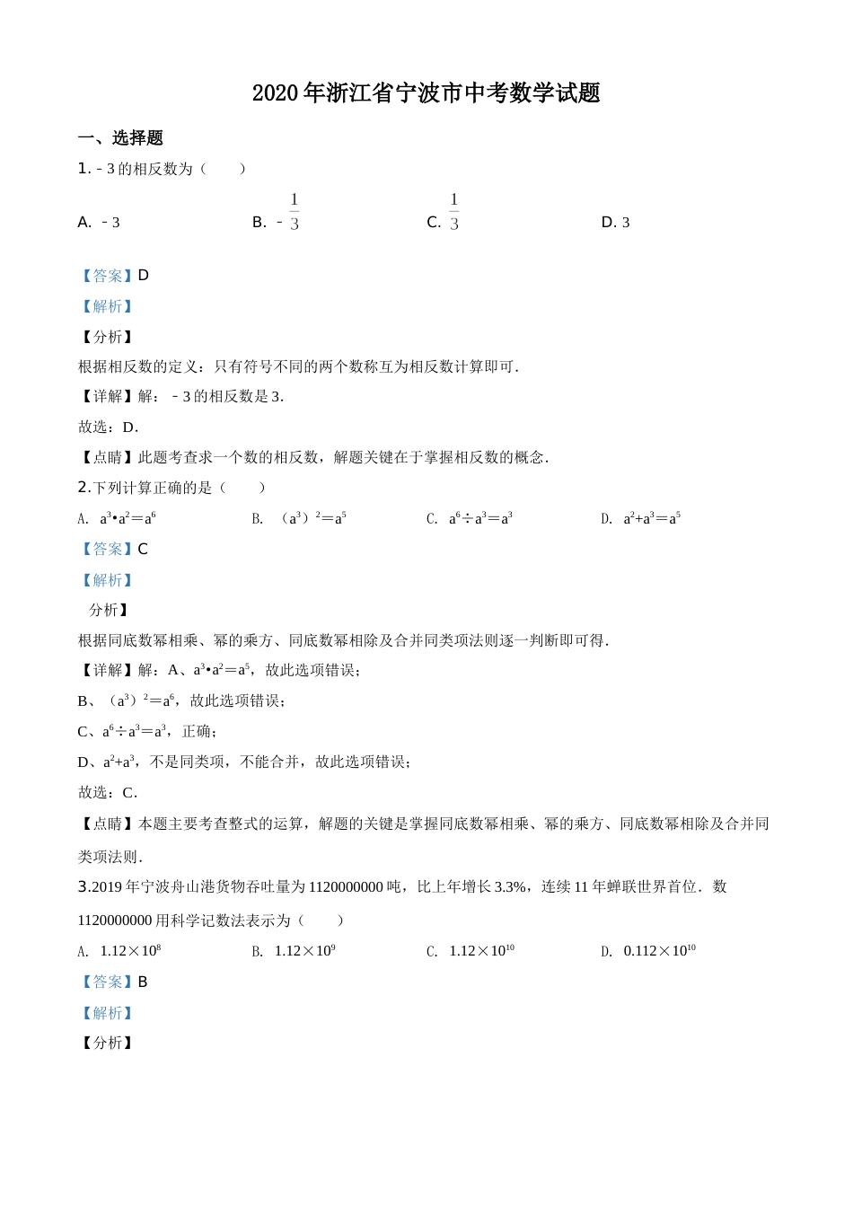 精品解析：2020年浙江省宁波市中考数学试题（解析版）.doc_第1页