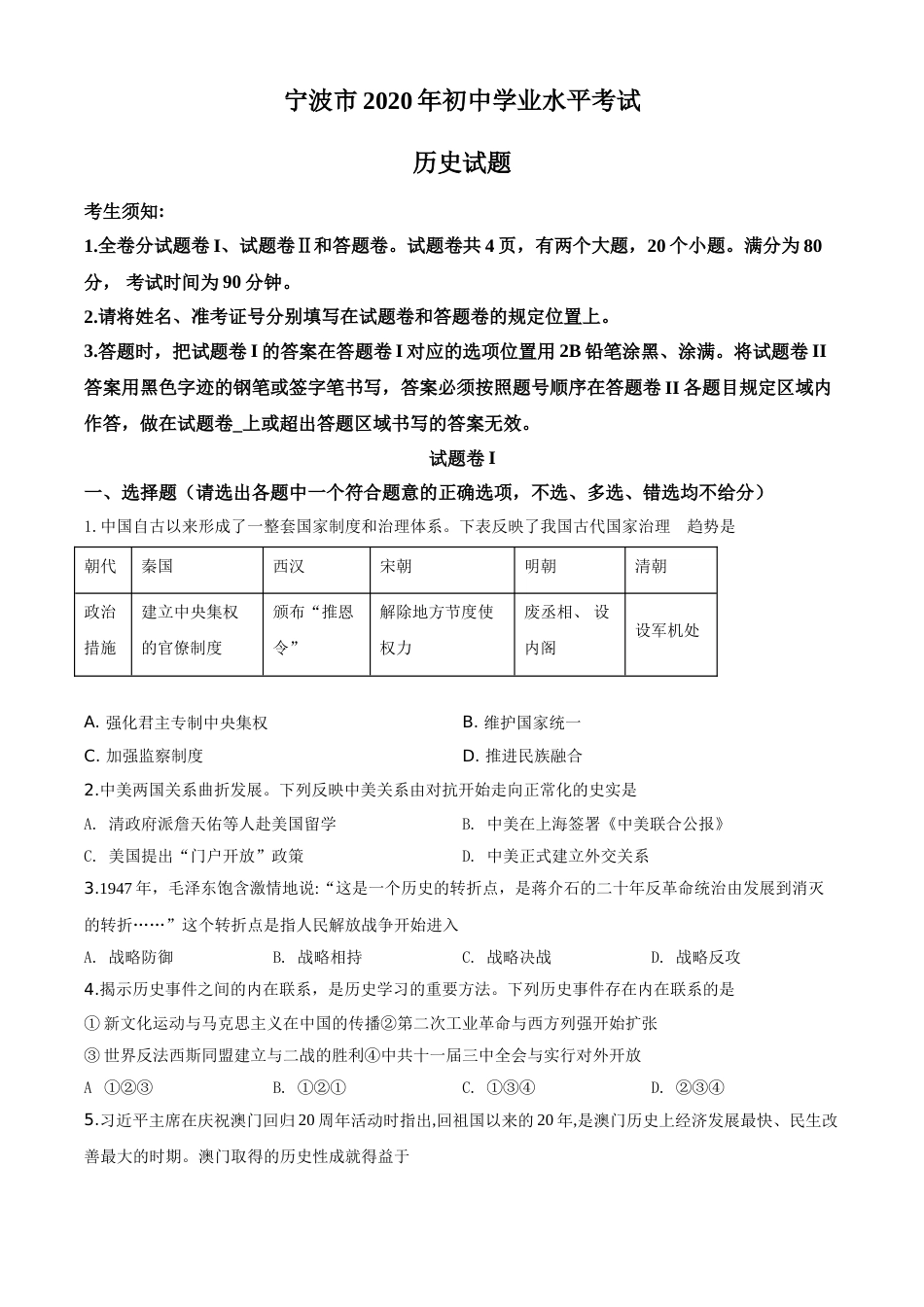 精品解析：2020年浙江省宁波市初中学业水平考试历史试题（原卷版）.doc_第1页