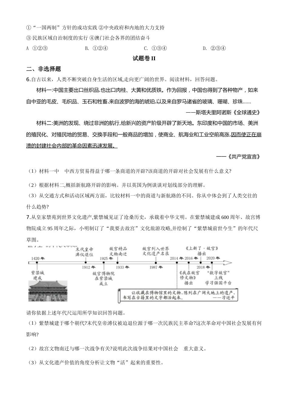 精品解析：2020年浙江省宁波市初中学业水平考试历史试题（原卷版）.doc_第2页
