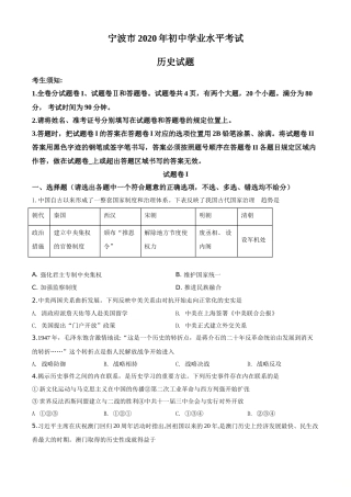 精品解析：2020年浙江省宁波市初中学业水平考试历史试题（原卷版）.doc