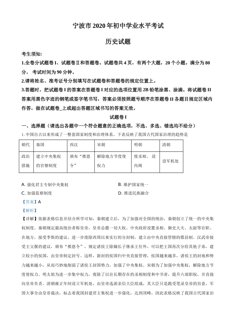 精品解析：2020年浙江省宁波市初中学业水平考试历史试题（解析版）.doc_第1页
