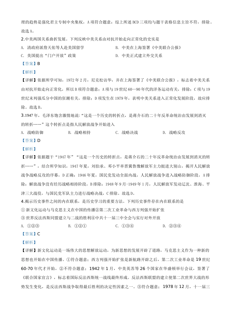 精品解析：2020年浙江省宁波市初中学业水平考试历史试题（解析版）.doc_第2页